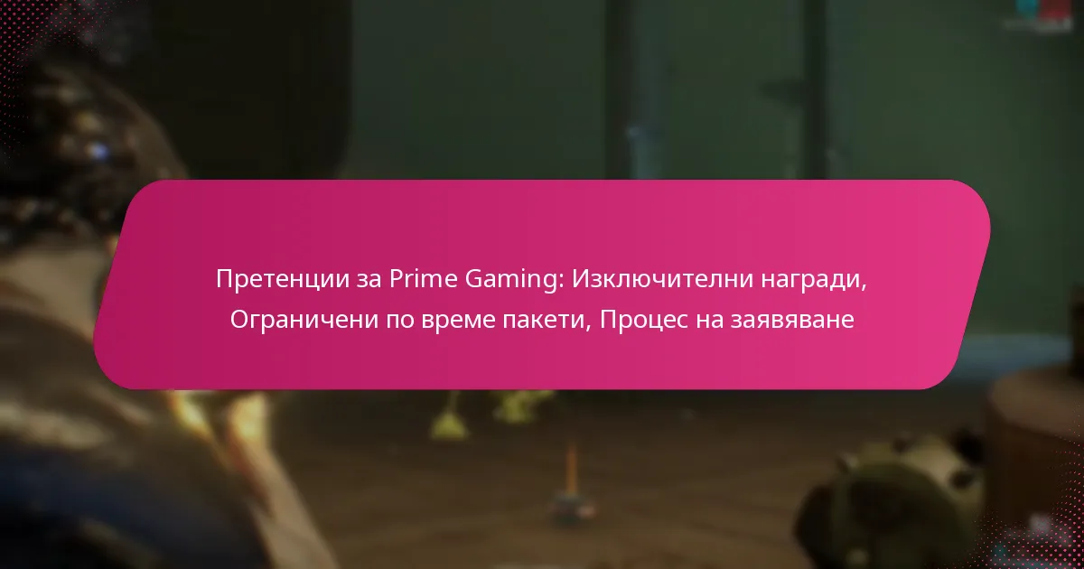 Претенции за Prime Gaming: Изключителни награди, Ограничени по време пакети, Процес на заявяване