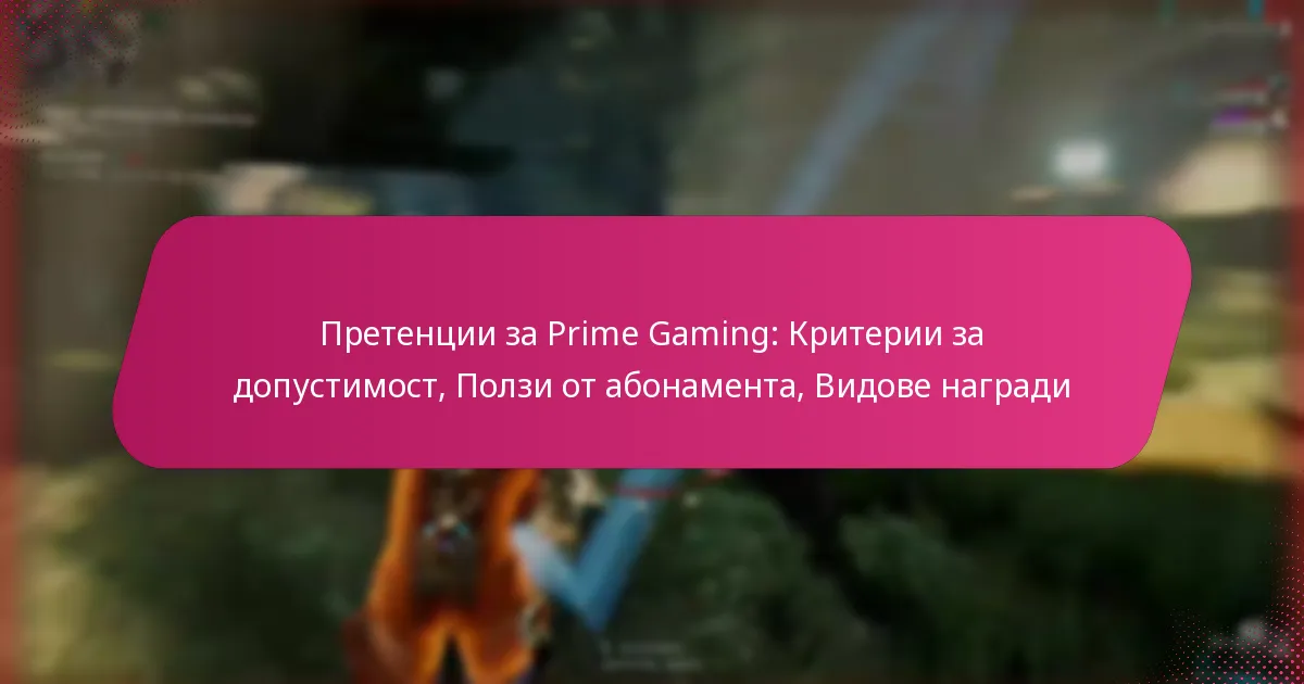 Претенции за Prime Gaming: Критерии за допустимост, Ползи от абонамента, Видове награди