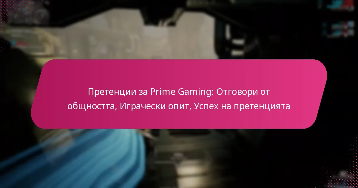 Претенции за Prime Gaming: Отговори от общността, Играчески опит, Успех на претенцията