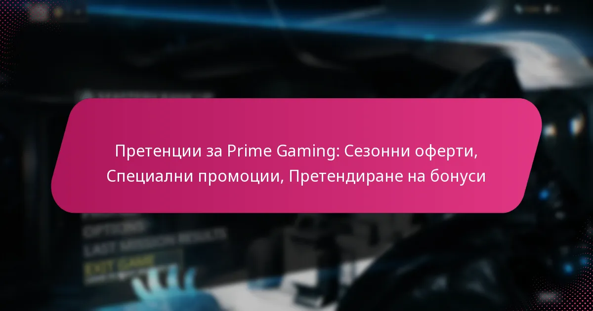 Претенции за Prime Gaming: Сезонни оферти, Специални промоции, Претендиране на бонуси