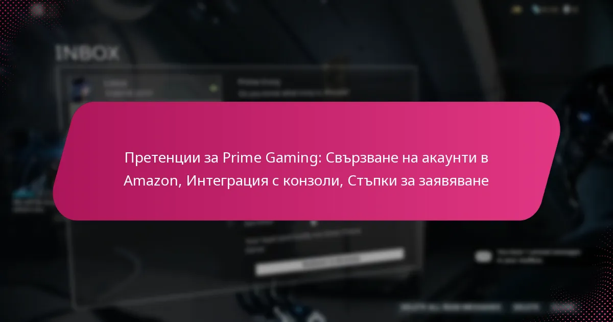 Претенции за Prime Gaming: Свързване на акаунти в Amazon, Интеграция с конзоли, Стъпки за заявяване