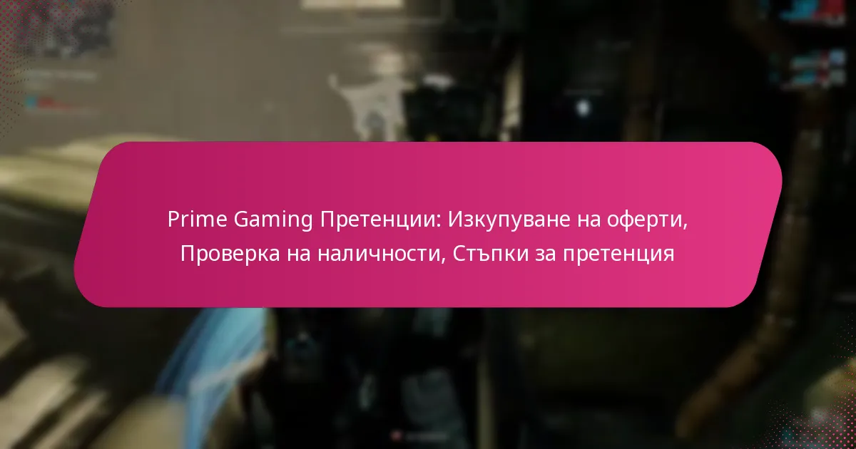 Prime Gaming Претенции: Изкупуване на оферти, Проверка на наличности, Стъпки за претенция