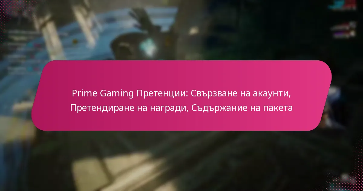 Prime Gaming Претенции: Свързване на акаунти, Претендиране на награди, Съдържание на пакета