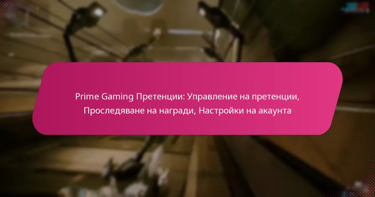Prime Gaming Претенции: Управление на претенции, Проследяване на награди, Настройки на акаунта