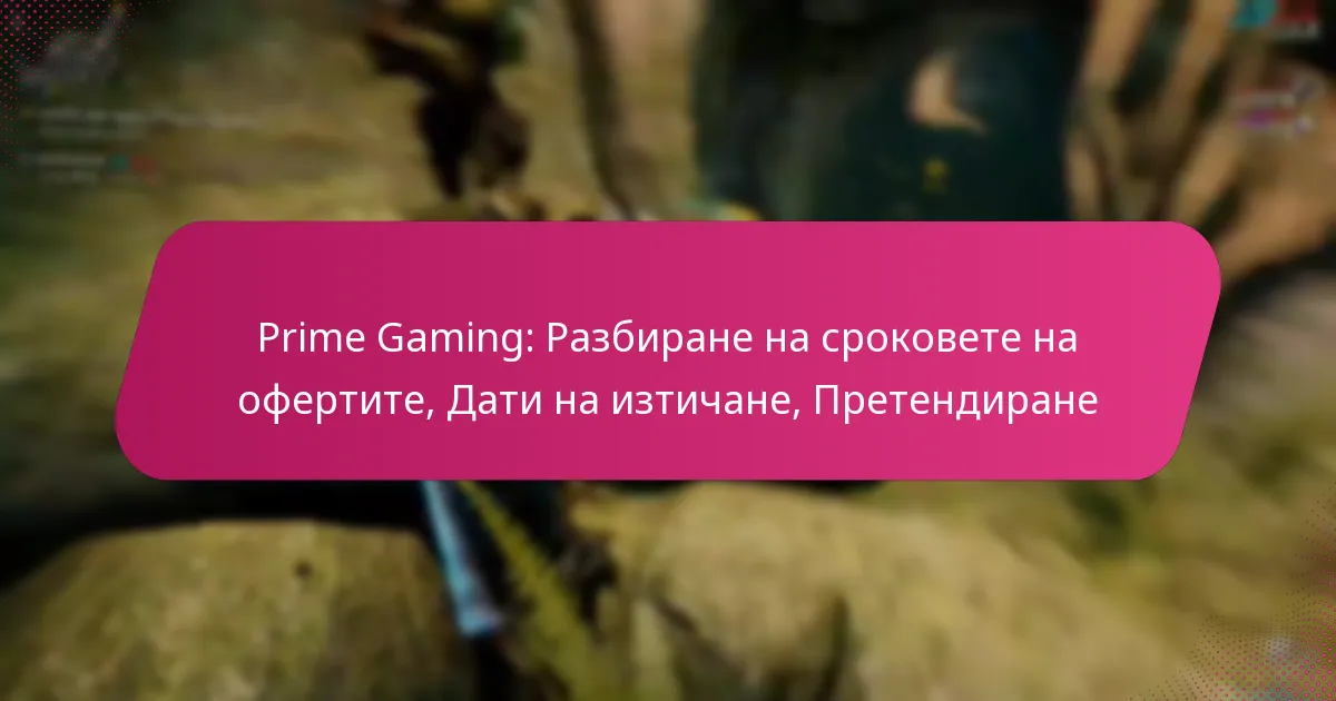 Prime Gaming: Разбиране на сроковете на офертите, Дати на изтичане, Претендиране