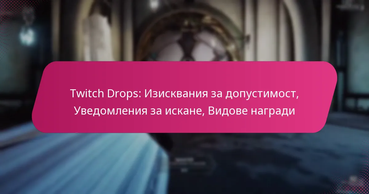 Twitch Drops: Изисквания за допустимост, Уведомления за искане, Видове награди