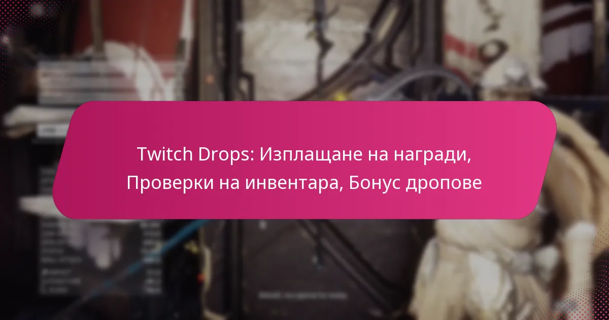 Twitch Drops: Изплaщане на награди, Проверки на инвентара, Бонус дропове