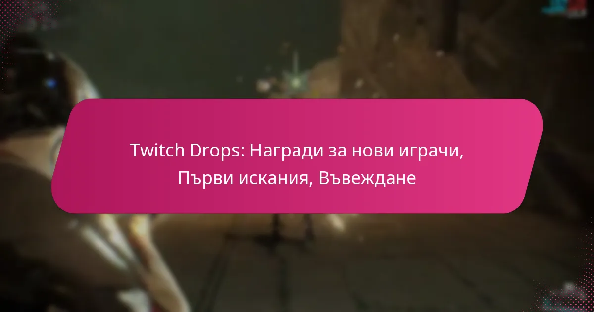 Twitch Drops: Награди за нови играчи, Първи искания, Въвеждане