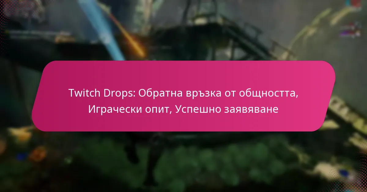Twitch Drops: Обратна връзка от общността, Играчески опит, Успешно заявяване