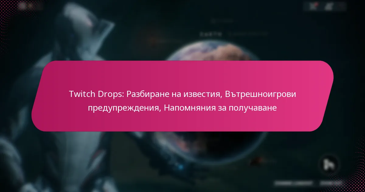 Twitch Drops: Разбиране на известия, Вътрешноигрови предупреждения, Напомняния за получаване