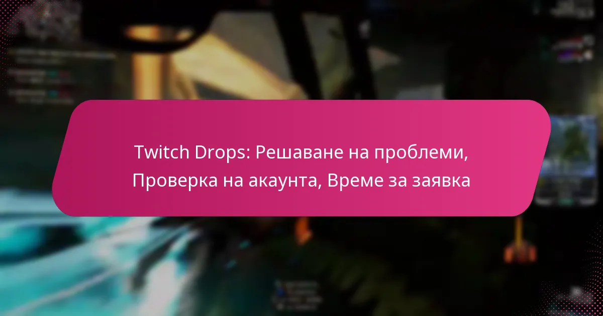 Twitch Drops: Решаване на проблеми, Проверка на акаунта, Време за заявка