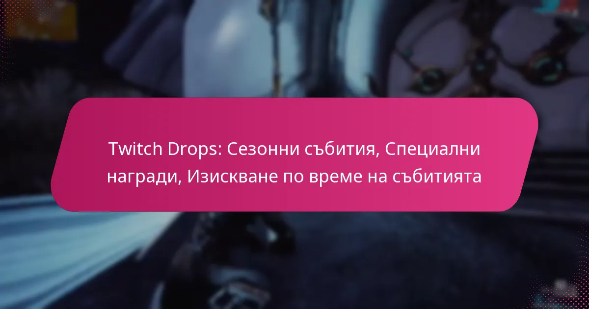 Twitch Drops: Сезонни събития, Специални награди, Изискване по време на събитията