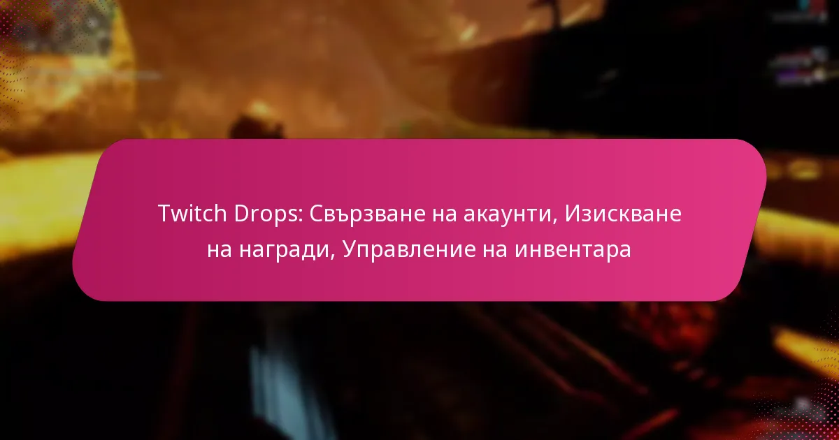 Twitch Drops: Свързване на акаунти, Изискване на награди, Управление на инвентара