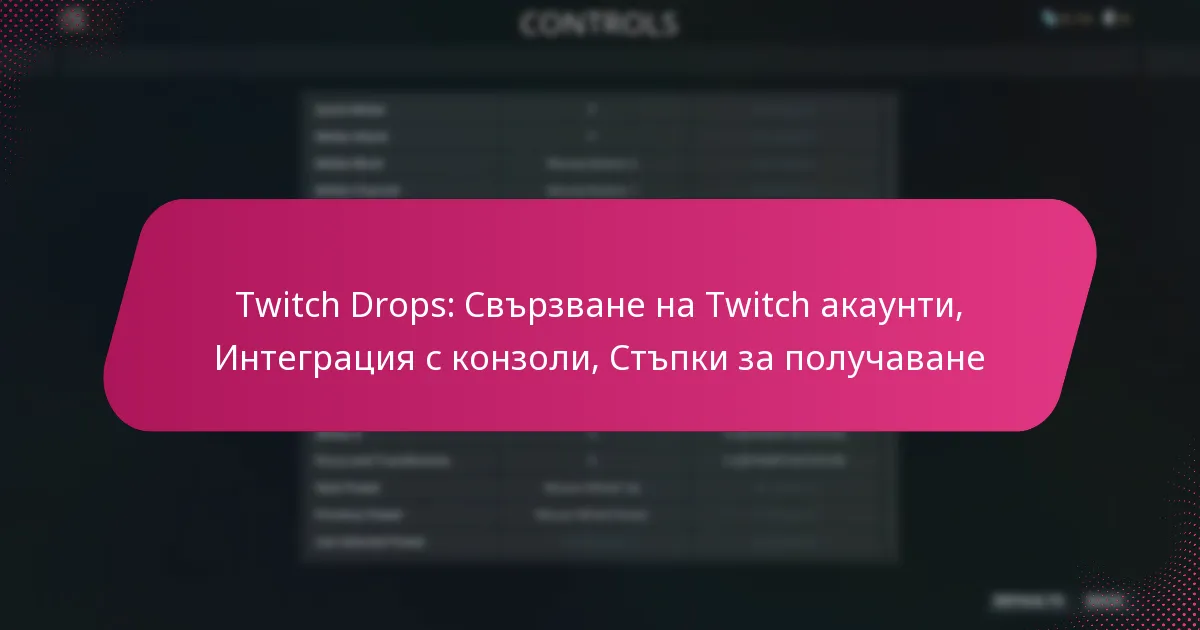 Twitch Drops: Свързване на Twitch акаунти, Интеграция с конзоли, Стъпки за получаване