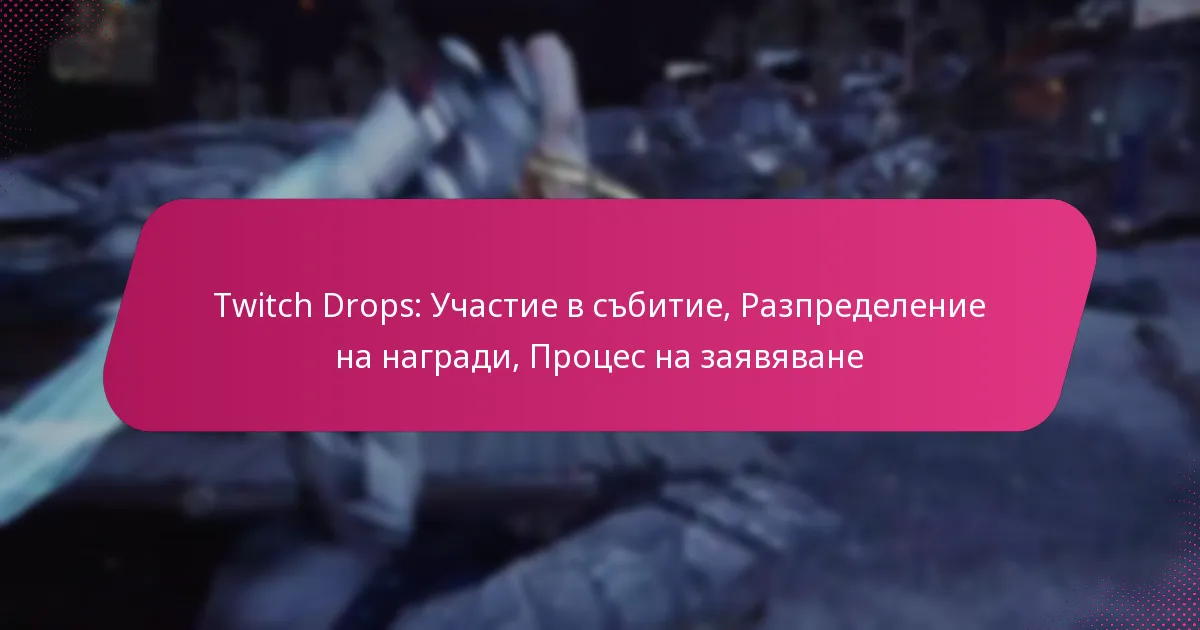 Twitch Drops: Участие в събитие, Разпределение на награди, Процес на заявяване