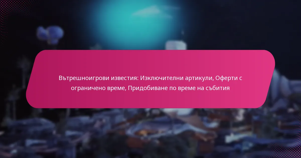 Вътрешноигрови известия: Изключителни артикули, Оферти с ограничено време, Придобиване по време на събития