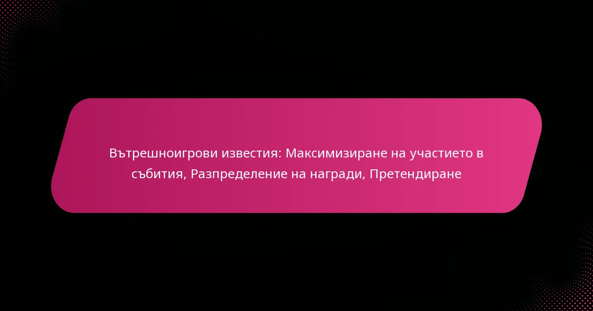 Вътрешноигрови известия: Максимизиране на участието в събития, Разпределение на награди, Претендиране