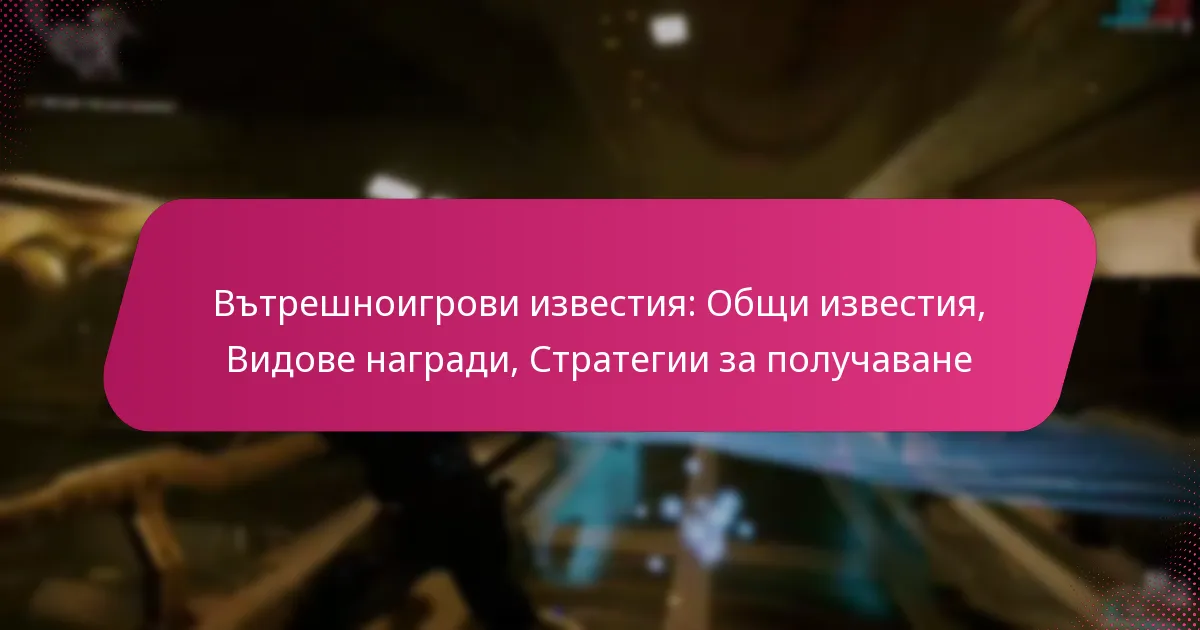 Вътрешноигрови известия: Общи известия, Видове награди, Стратегии за получаване