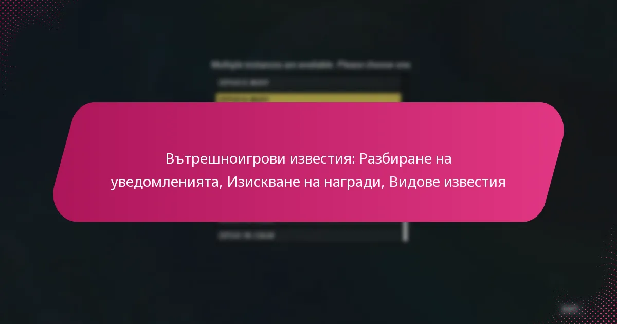 Вътрешноигрови известия: Разбиране на уведомленията, Изискване на награди, Видове известия