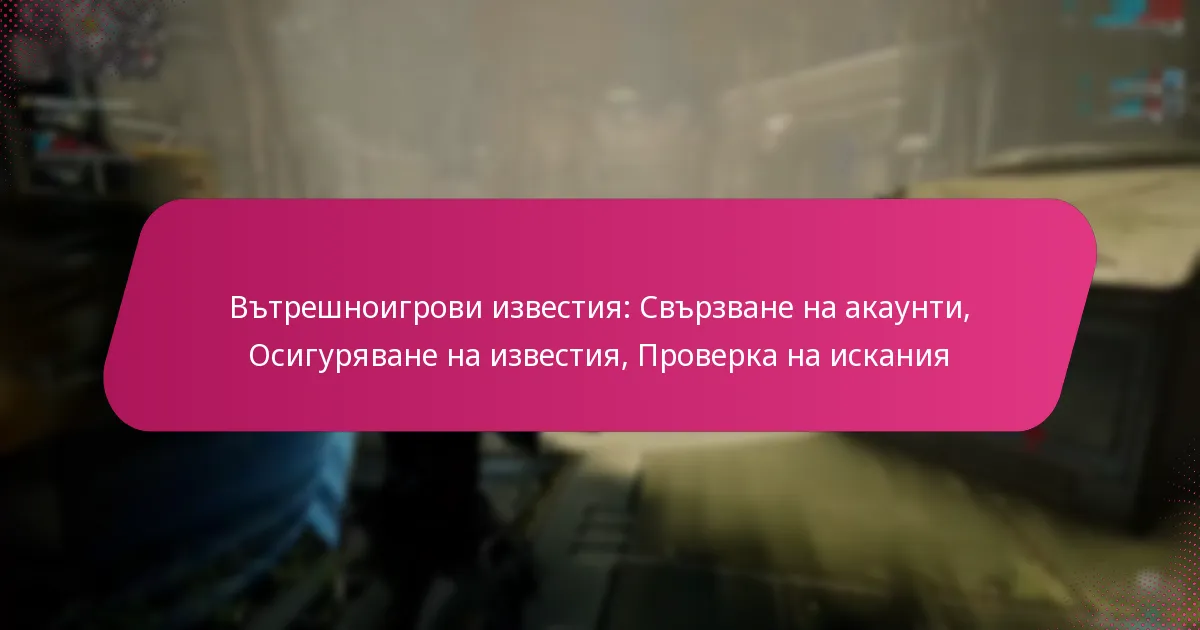 Вътрешноигрови известия: Свързване на акаунти, Осигуряване на известия, Проверка на искания