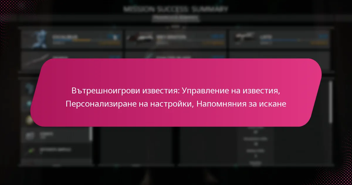 Вътрешноигрови известия: Управление на известия, Персонализиране на настройки, Напомняния за искане