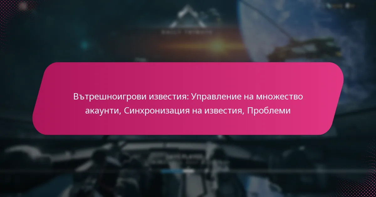Вътрешноигрови известия: Управление на множество акаунти, Синхронизация на известия, Проблеми