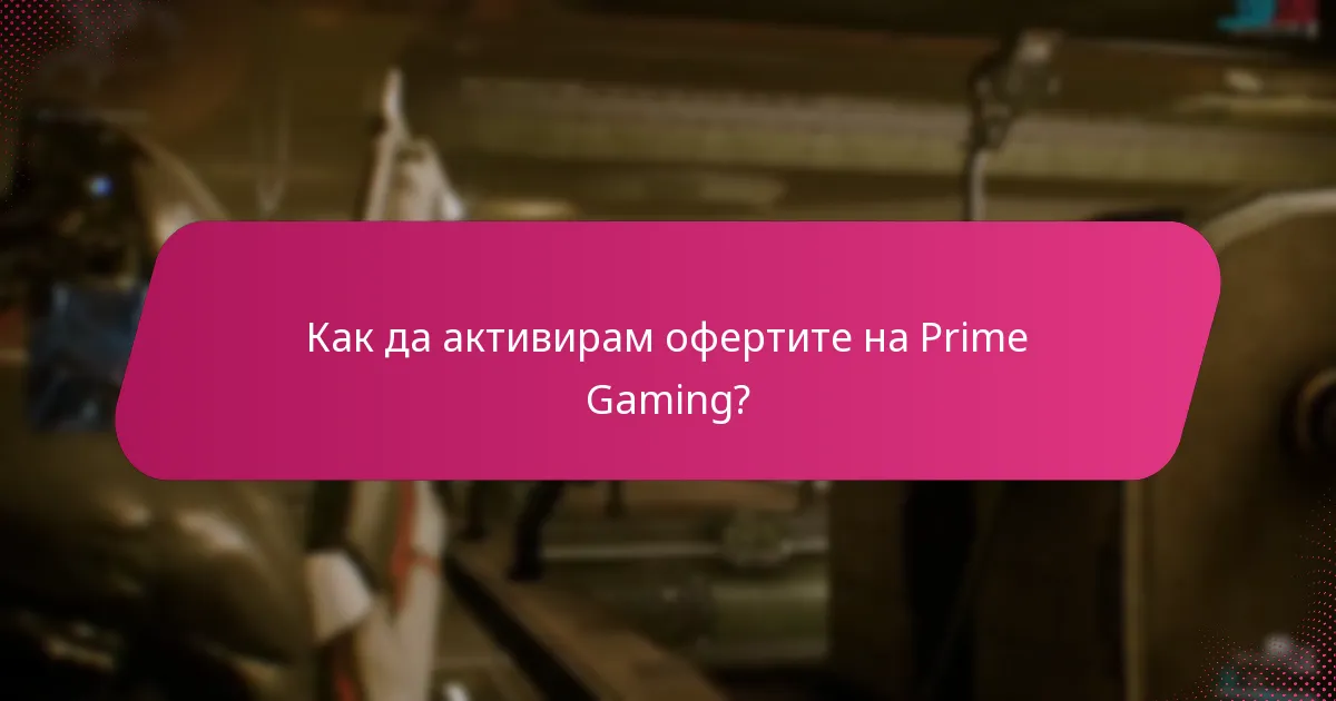 Как да активирам офертите на Prime Gaming?