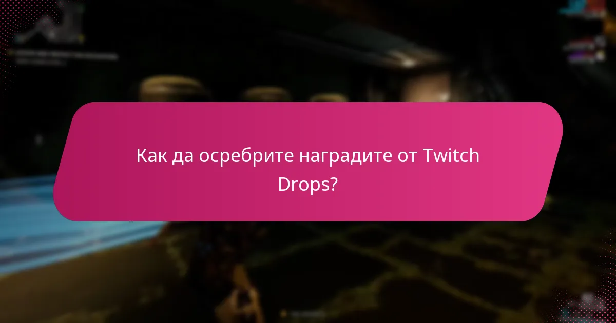 Как да осребрите наградите от Twitch Drops?