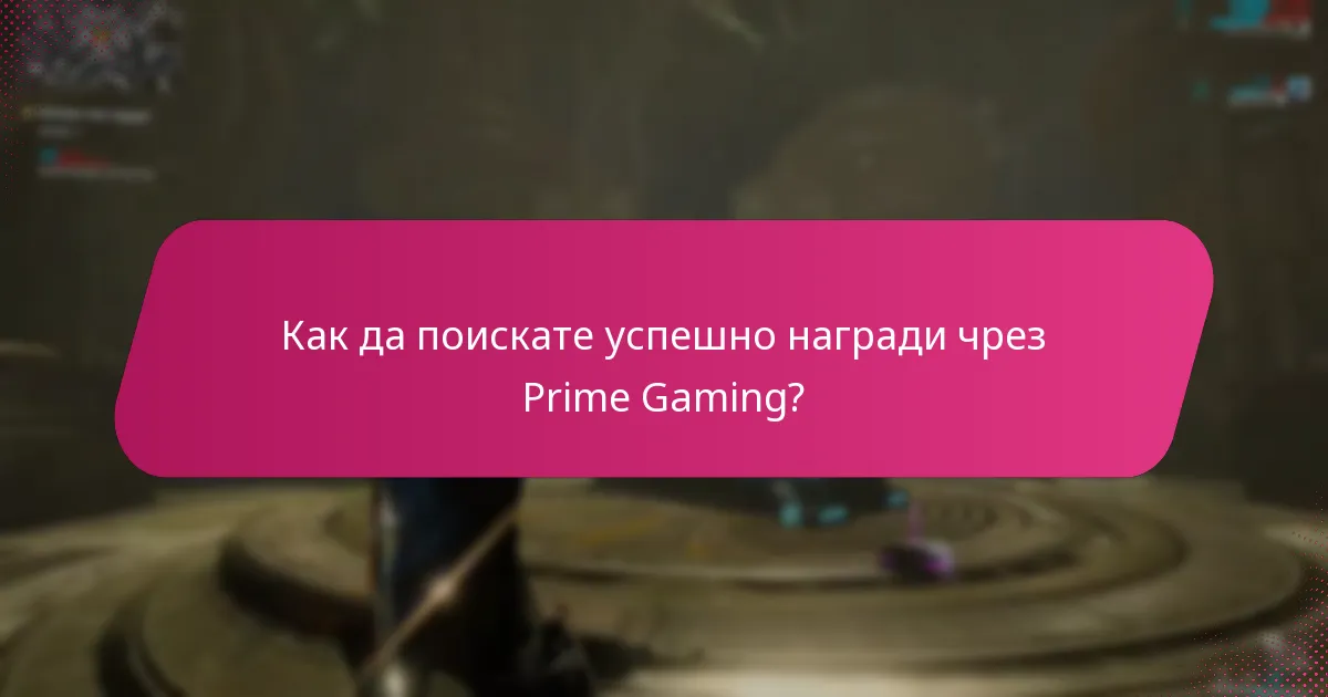 Какви известия в играта мога да очаквам от Prime Gaming?