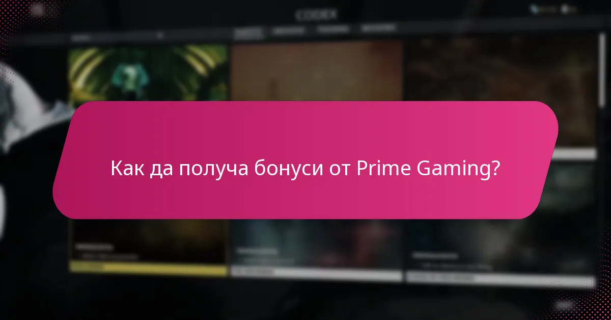 Какви специални промоции предлага Prime Gaming?