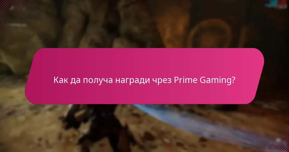 Как да свържа игровите си акаунти с Prime Gaming?