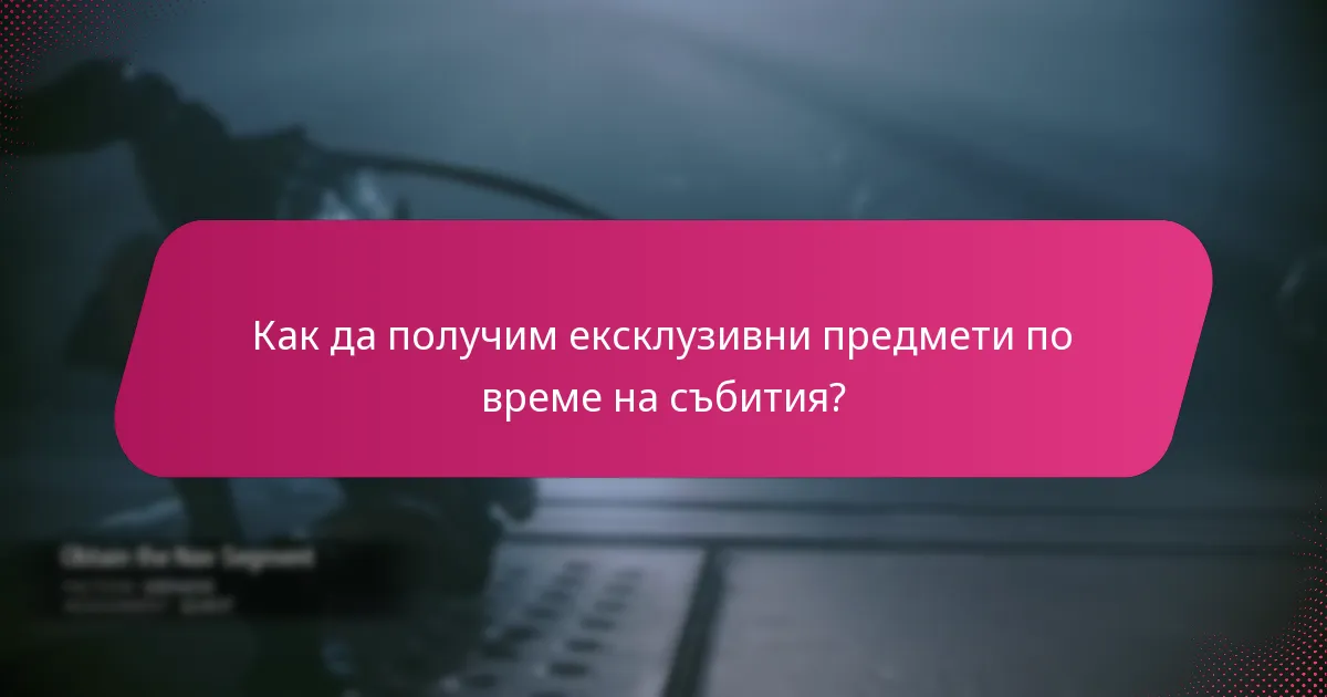 Как да получим ексклузивни предмети по време на събития?