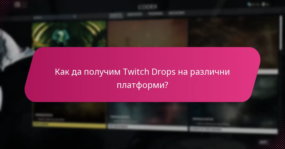 Как да получим Twitch Drops на различни платформи?