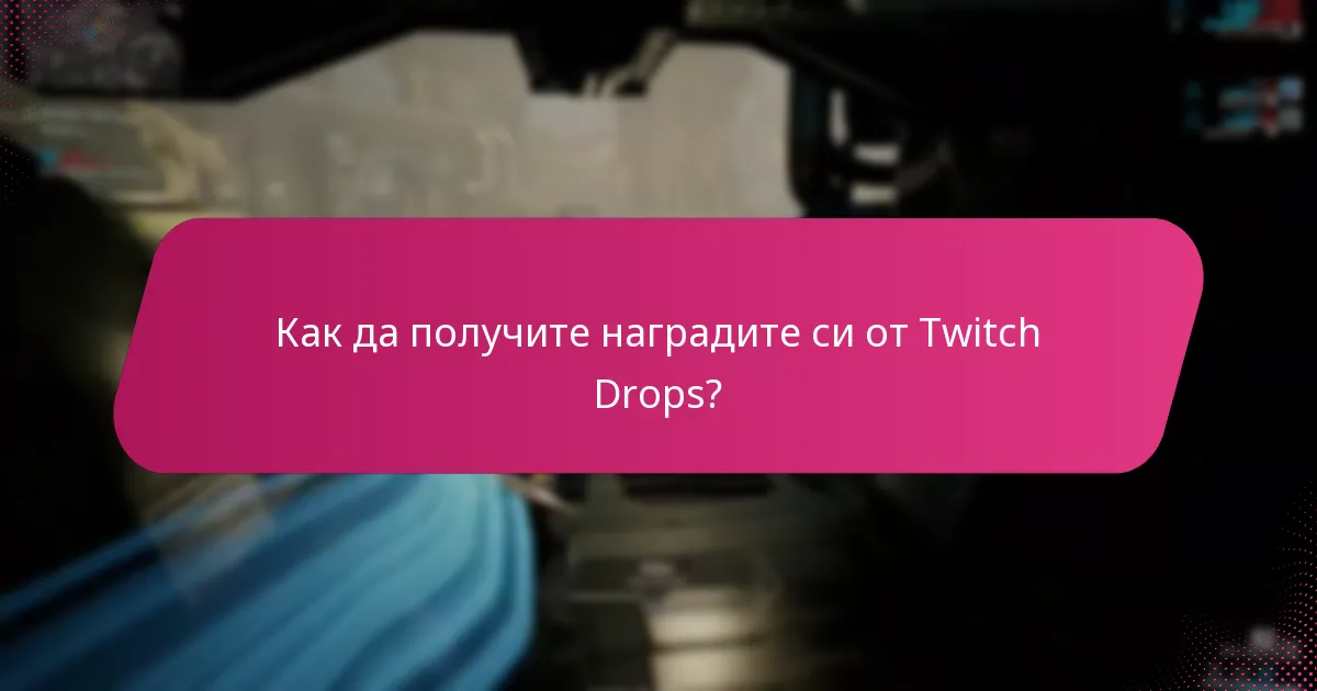 Как да свържете акаунта си в Twitch, за да получите Drops?
