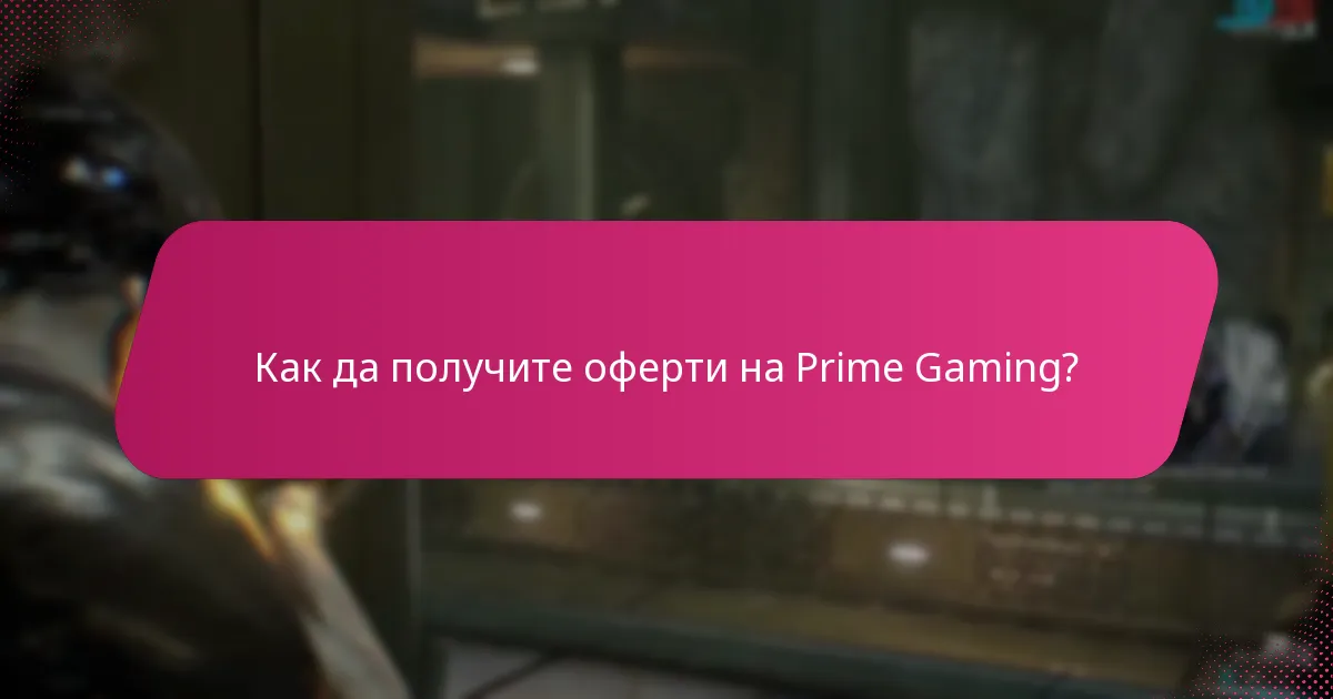 Кога изтичат офертите на Prime Gaming?