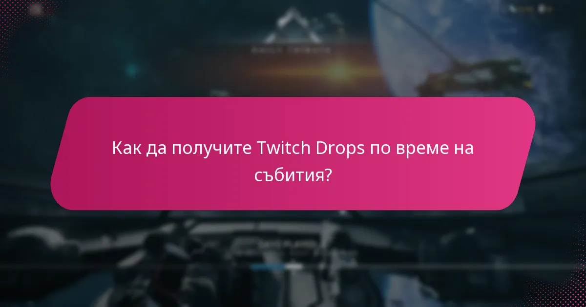 Кои сезонни събития предлагат Twitch Drops?