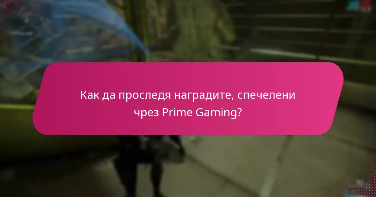 Как мога да видя историята на моите заявки в Prime Gaming?