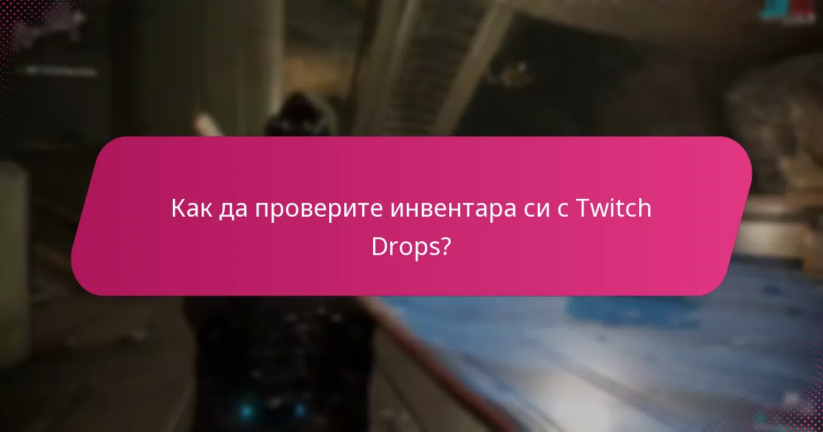 Как да проверите инвентара си с Twitch Drops?