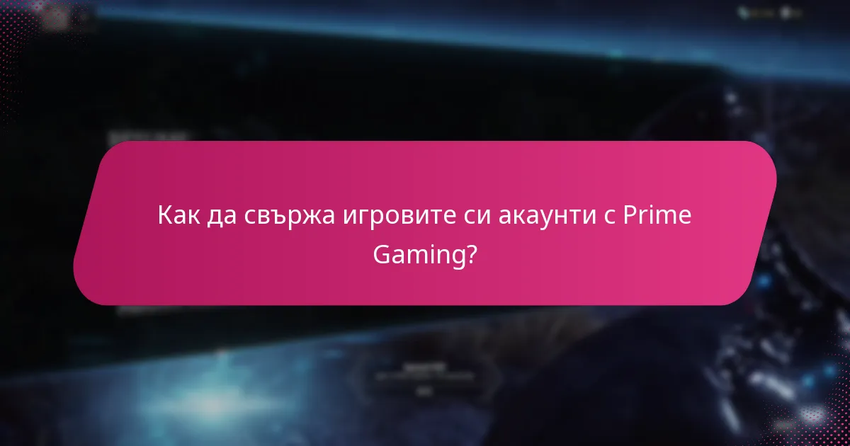 Как да получа награди чрез Prime Gaming?