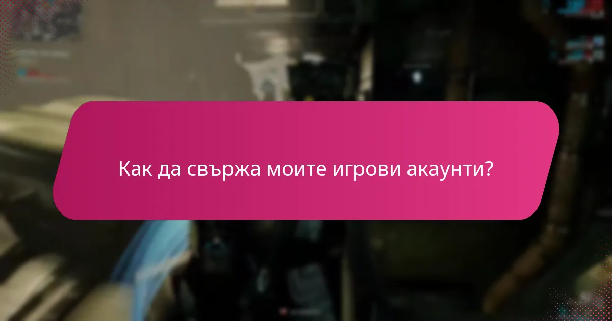Как да свържа моите игрови акаунти?