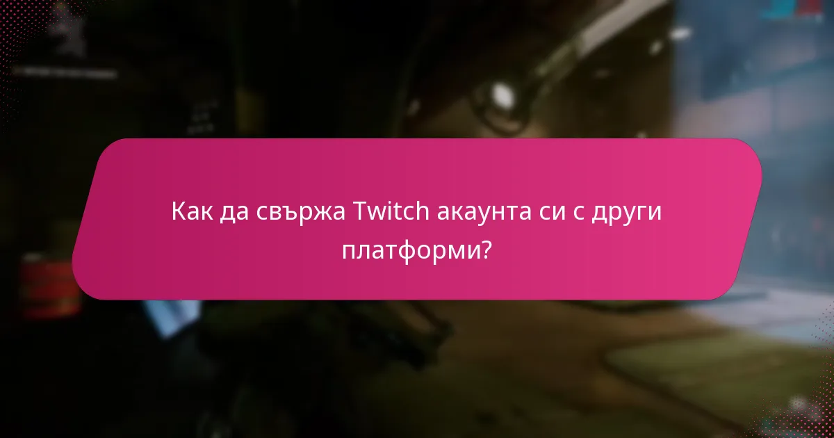 Как да свържа Twitch акаунта си с други платформи?