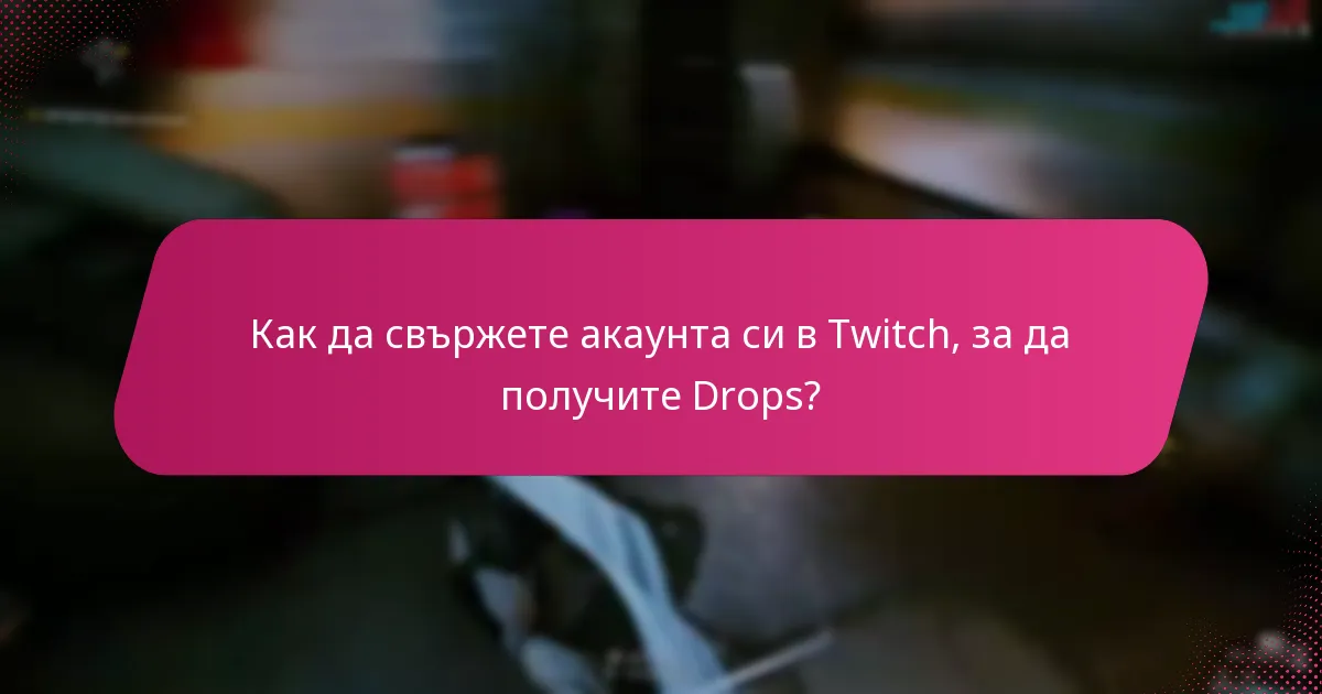 Как да получите наградите си от Twitch Drops?