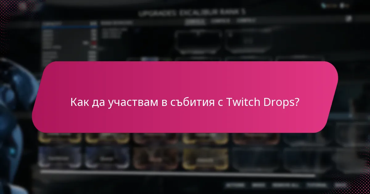 Как да участвам в събития с Twitch Drops?