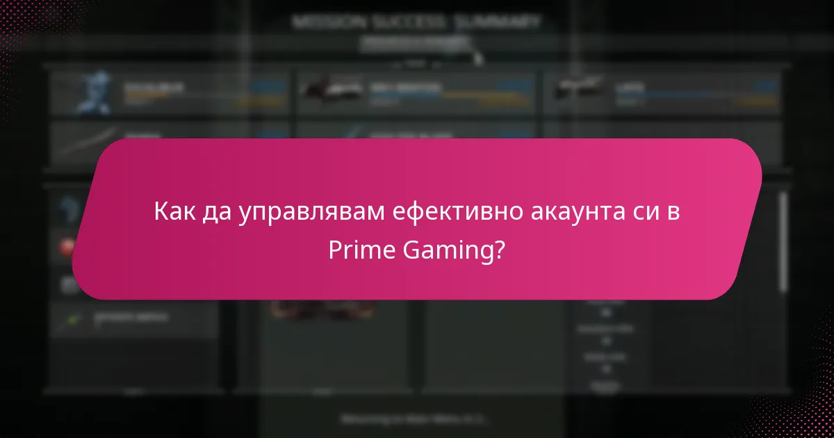 Как мога стратегически да получа наградите на Prime Gaming?
