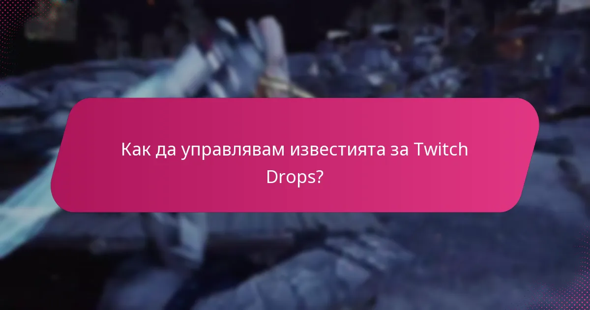 Какво са известията в играта за Twitch Drops?