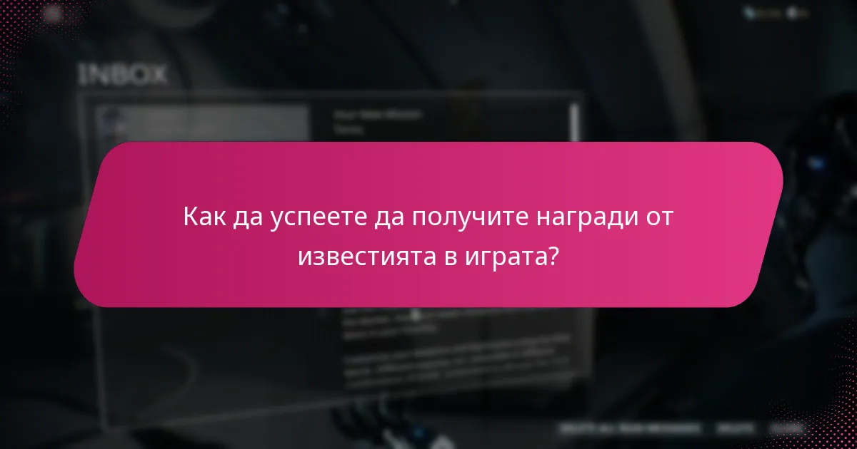 Кога се провеждат събитията в играта и как да ги проследим?