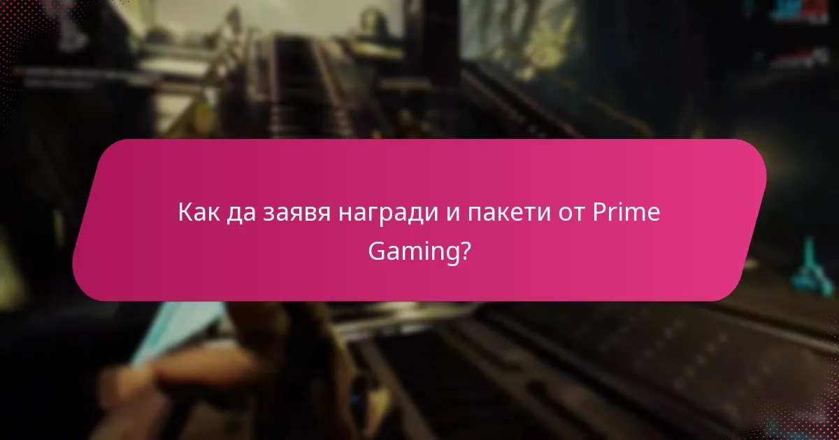 Какви ексклузивни награди мога да заявя чрез Prime Gaming?