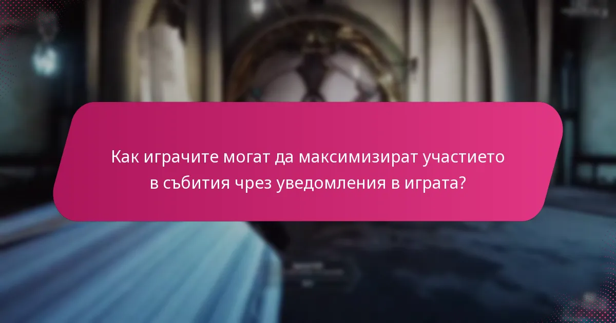 Как играчите могат да максимизират участието в събития чрез уведомления в играта?