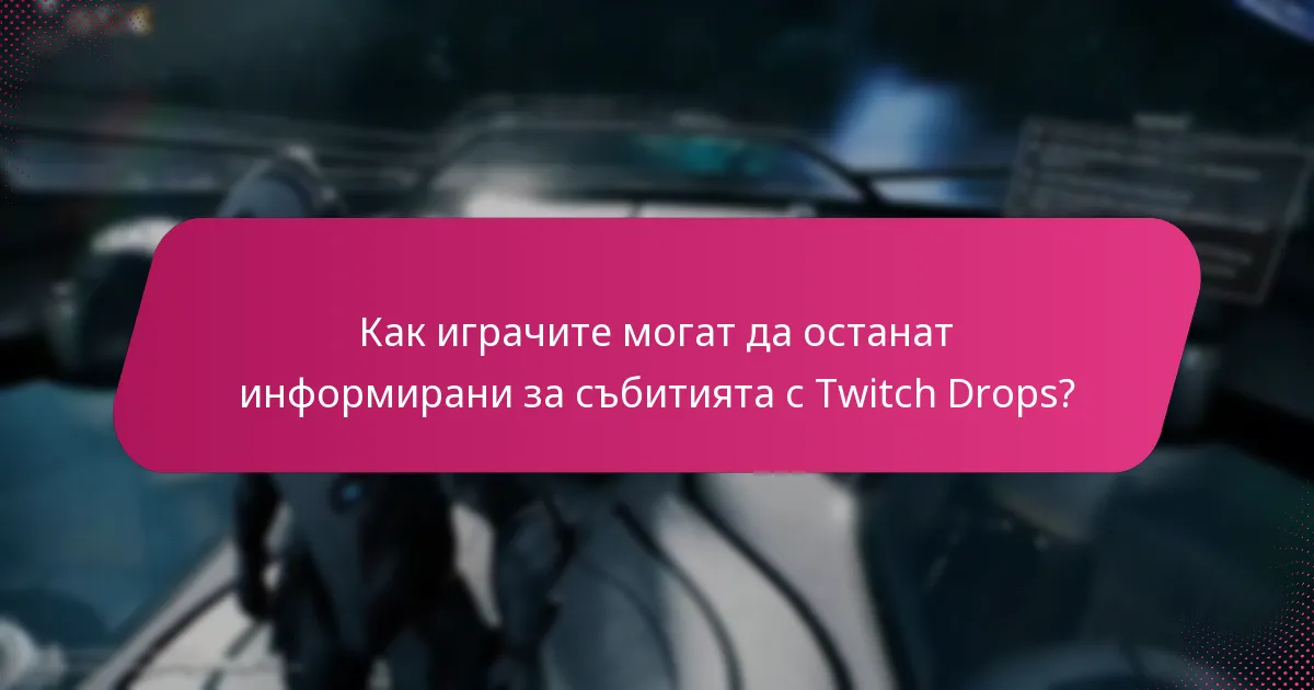 Какви награди са налични за новите играчи чрез Twitch Drops?