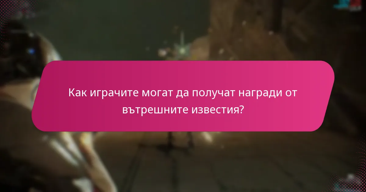 Как играчите могат да получат награди от вътрешните известия?